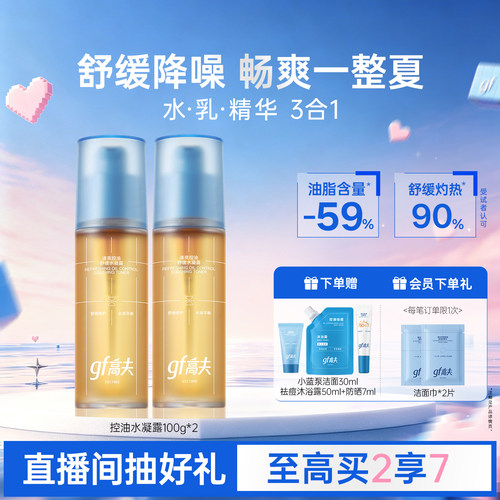 高夫男士清爽控油水凝露