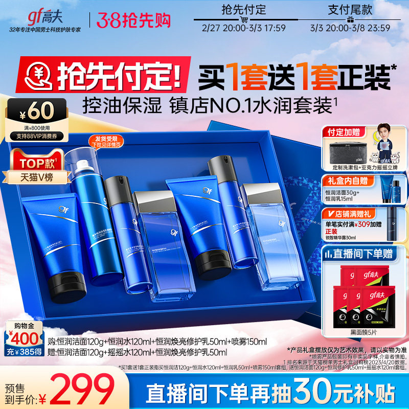 【38预售】高夫男士护肤套装恒润礼盒洁面乳水乳套装