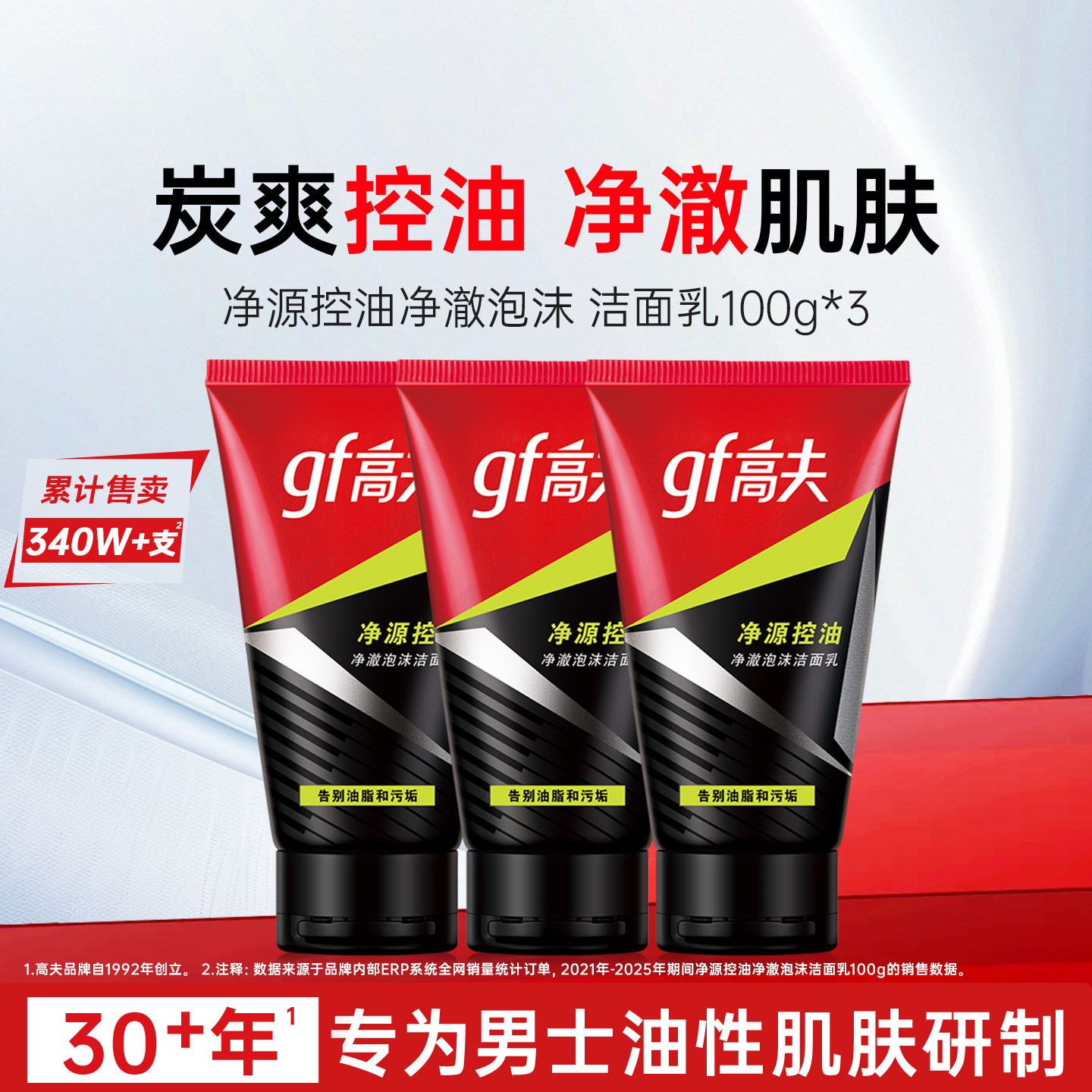 高夫男士专用洗面奶净源控油清洁清爽泡沫洁面乳护肤品官方正品
