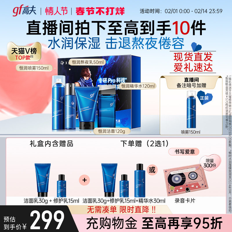 【情人节礼物】高夫男士恒润补水保湿护肤洗面奶水乳套装礼盒