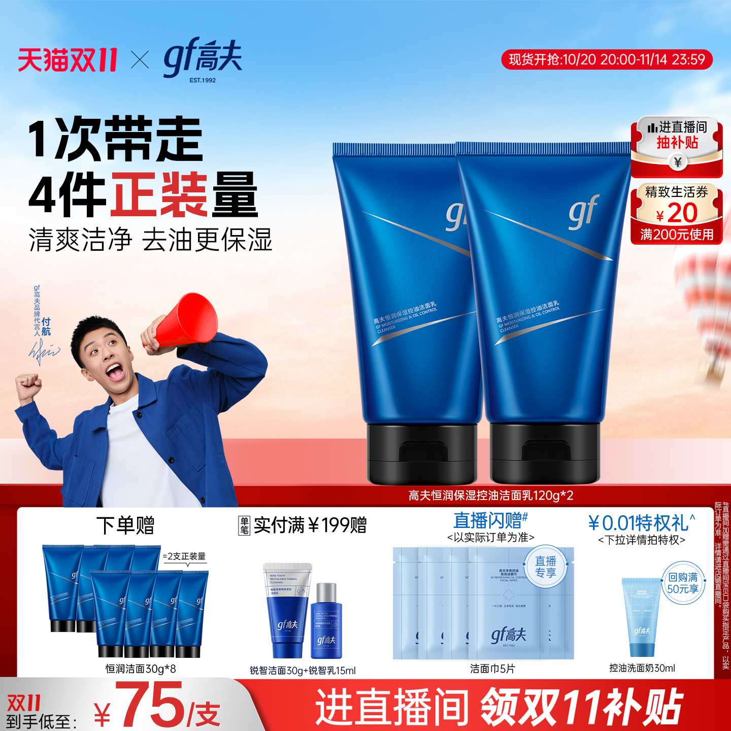 【直播间领补贴】高夫男士洗面奶恒润专用清洁清爽控油保湿洁面乳