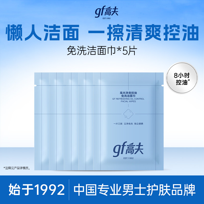 高夫控油免洗洁面巾*5片