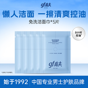【顺手买一件】高夫控油免洗洁面巾*5片 体验装