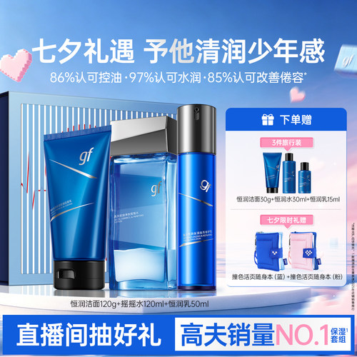 【七夕礼物】高夫男士护肤品套装恒润礼盒控油保湿水乳洗面奶男生