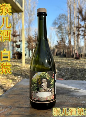 猴儿酒白猿庄园老邢儿猴儿酒白猿