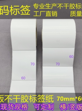 横/竖版加粘三防热敏/铜版标签纸60*70mm不干胶条码打印纸7*6cm