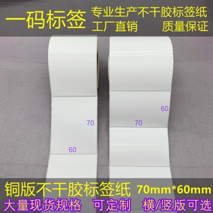 70mm不干胶条码 铜版 标签纸60 6cm 打印纸7 竖版 横 加粘三防热敏