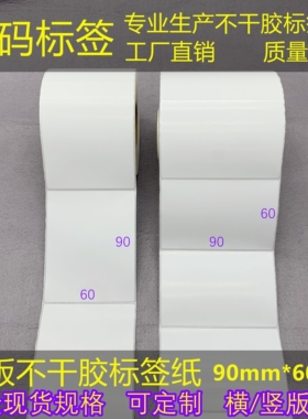 横/竖版优质6*9cm三防热敏/铜板标签不干胶条码打印纸90*60mm标贴