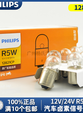 飞利浦汽车灯泡R10W 12V24V平脚插泡示宽灯牌照灯12814 13814正品