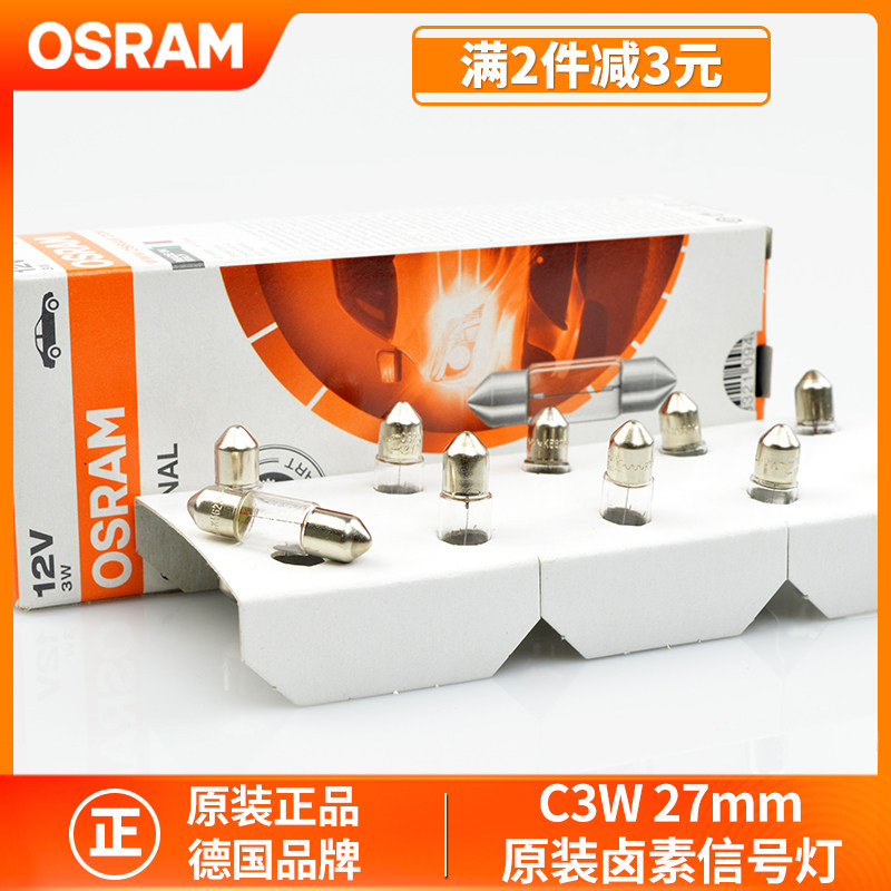 欧司朗汽车牌照灯车内阅读灯尾箱灯12V超亮双尖灯28毫米长C3W正品