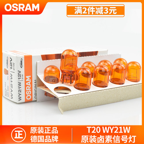 欧司朗T20黄光琥珀转向灯泡WY21W适用雷克萨斯丰田本田斯巴鲁日产
