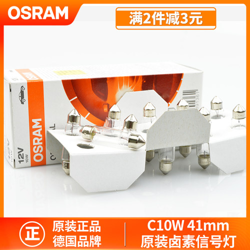 欧司朗12V汽车阅读灯牌照灯双尖41mm长度C10W超亮信号灯6411正品