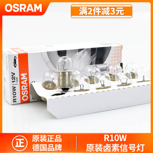 欧司朗汽车刹车灯行车灯12V24V尾灯R10W超亮示宽灯牌照灯5008正品