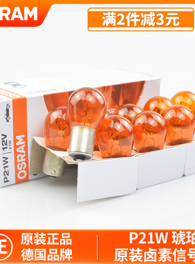 欧司朗汽车灯泡P21W PY21W琥珀色黄色单丝平脚转向灯12V车灯7506Y
