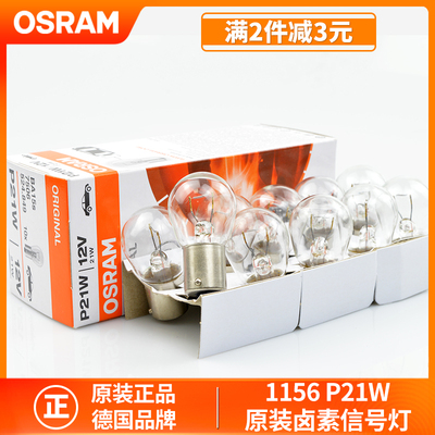 欧司朗7506刹车灯泡后雾灯倒车灯转向灯P21W原车灯1156单丝12V24V