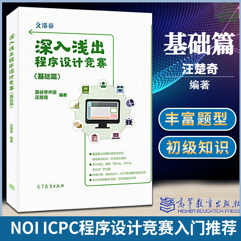 深入浅出程序设计竞赛（基础篇）汪楚奇 高等教育出版社 NOI ICPC竞赛入门蓝桥杯ACM信息学ICPC系列比赛程序设计竞赛计算机使用感如何?