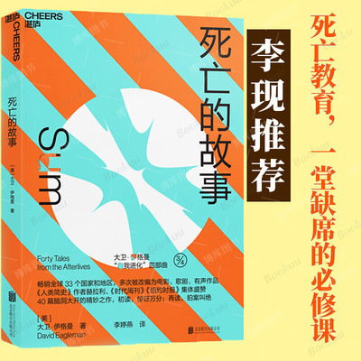 死亡的故事 大卫·伊格曼 热播剧《春色寄情人》 李现倾情推荐“自我进化”系列 西部世界科学顾问 40篇脑洞大开的死后故事