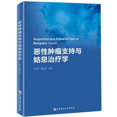 恶性肿瘤支持与姑息治疗学 王杰军 北京科学技术出版社 肿瘤姑息与支持治疗概论 恶性肿瘤常见症状及控制 肿瘤支持护理与舒适照护