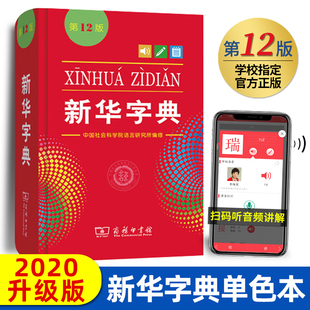 小学生专用最新 商务印书馆第十二版 社 2021年正版 单色本2020年中 中考人民教育出版 版 辞典13版 新华字典第12版 初中大字典工具第11版