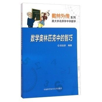 数学奥林匹克中的智巧 田廷彦 中国科学技术大学出版社