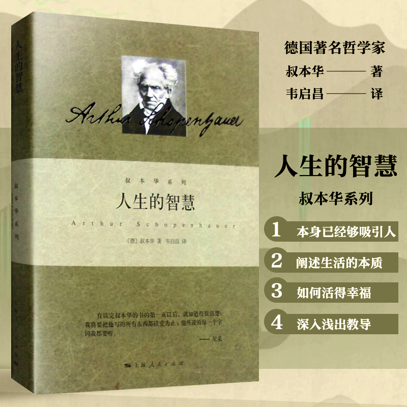 正版包邮人生的智慧叔本华系列德叔本华著韦启昌译阐述生活本质如何获得幸福哲学畅销图书籍上海人民出版社世纪出版