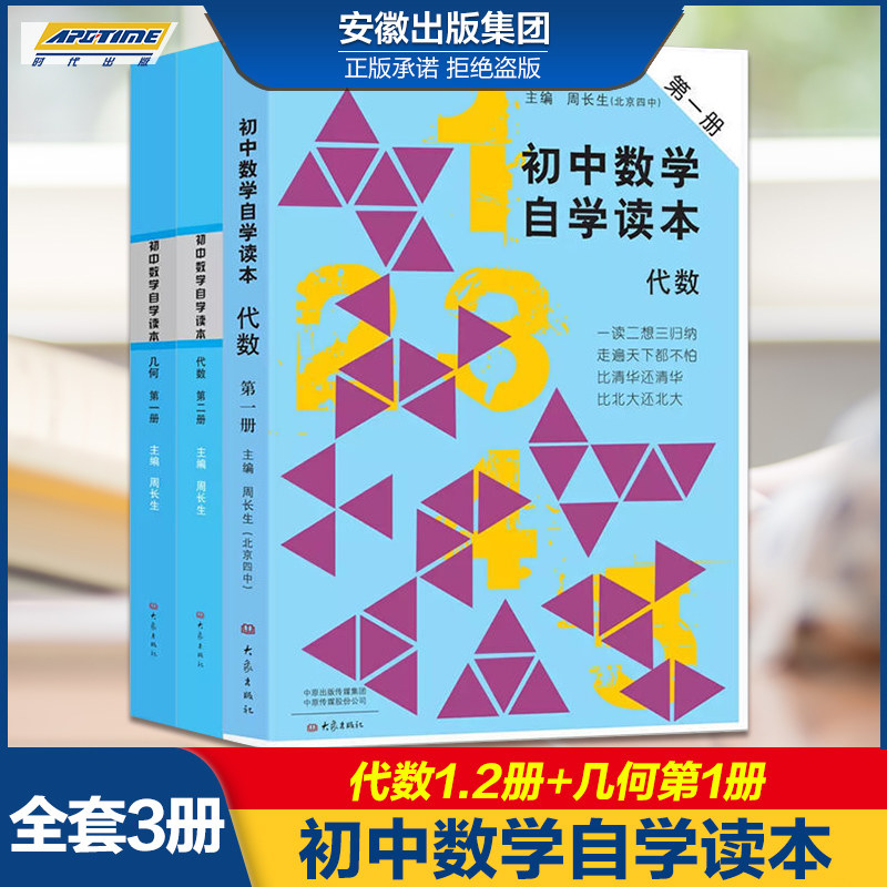 套装全3册 初中数学自学读本 代数第一册+代数第二册+几何第一册 北京四中周长生编初中几何自学读本中学生数学教材用书大象出版社怎么样,好用不?
