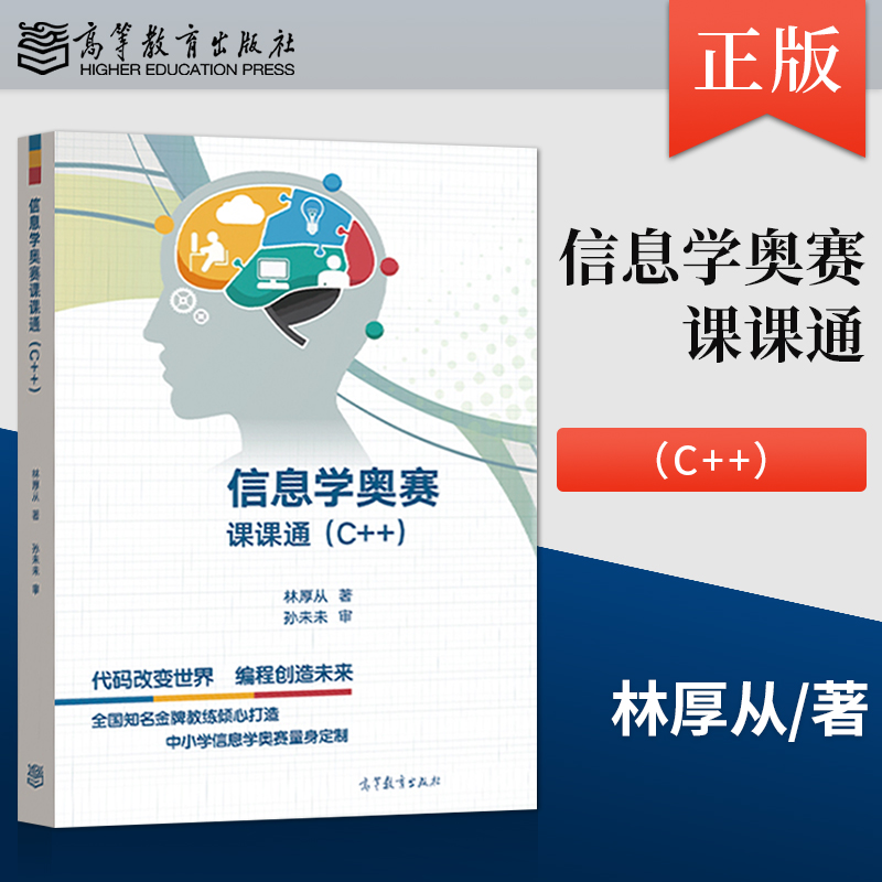 正版信息学奥赛课课通(C++)全国青少年中小学信息学奥林匹克联赛（NOIP）林厚从高等教育出版社