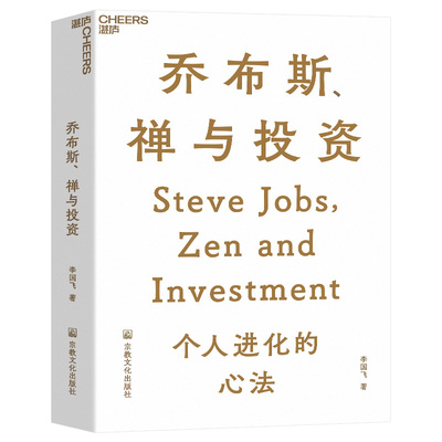 乔布斯、禅与投资 知名投资人李国飞近30年投资灼见之首部力作 邱国鹭、陈光明推荐 企业管理金融投资书籍