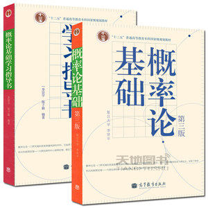 复旦大学概率论基础李贤平第三版第3版教材+学习指导书全2册高等教育出版社概率论与数理统计基础教材配套辅导习题答