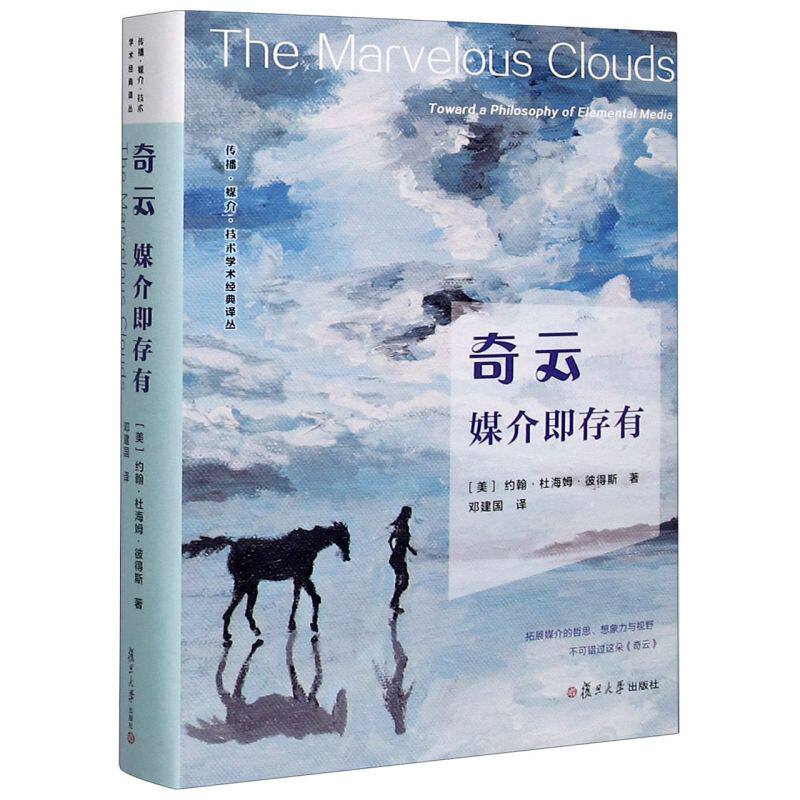 彼得斯著 复旦大学出版社 传播媒介技术学术经典译丛 传播媒介研究