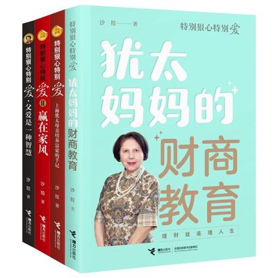 特别狠心特别爱系列 套装全4册 沙拉著赢在家风上海犹太母亲培养世界富豪的手记父爱是一种智慧犹太妈妈的财商教育接力出版社