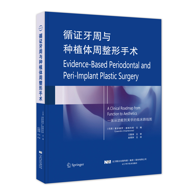 循证牙周与种植体周整形手术口腔医学牙周软组织解剖牙周病与口腔种植临床诊疗牙齿矫正修复美白牙齿正畸学辽宁科学技术出版社