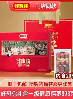 好想你红枣正品健康情即食大枣一级998g好想你礼盒免洗保湿