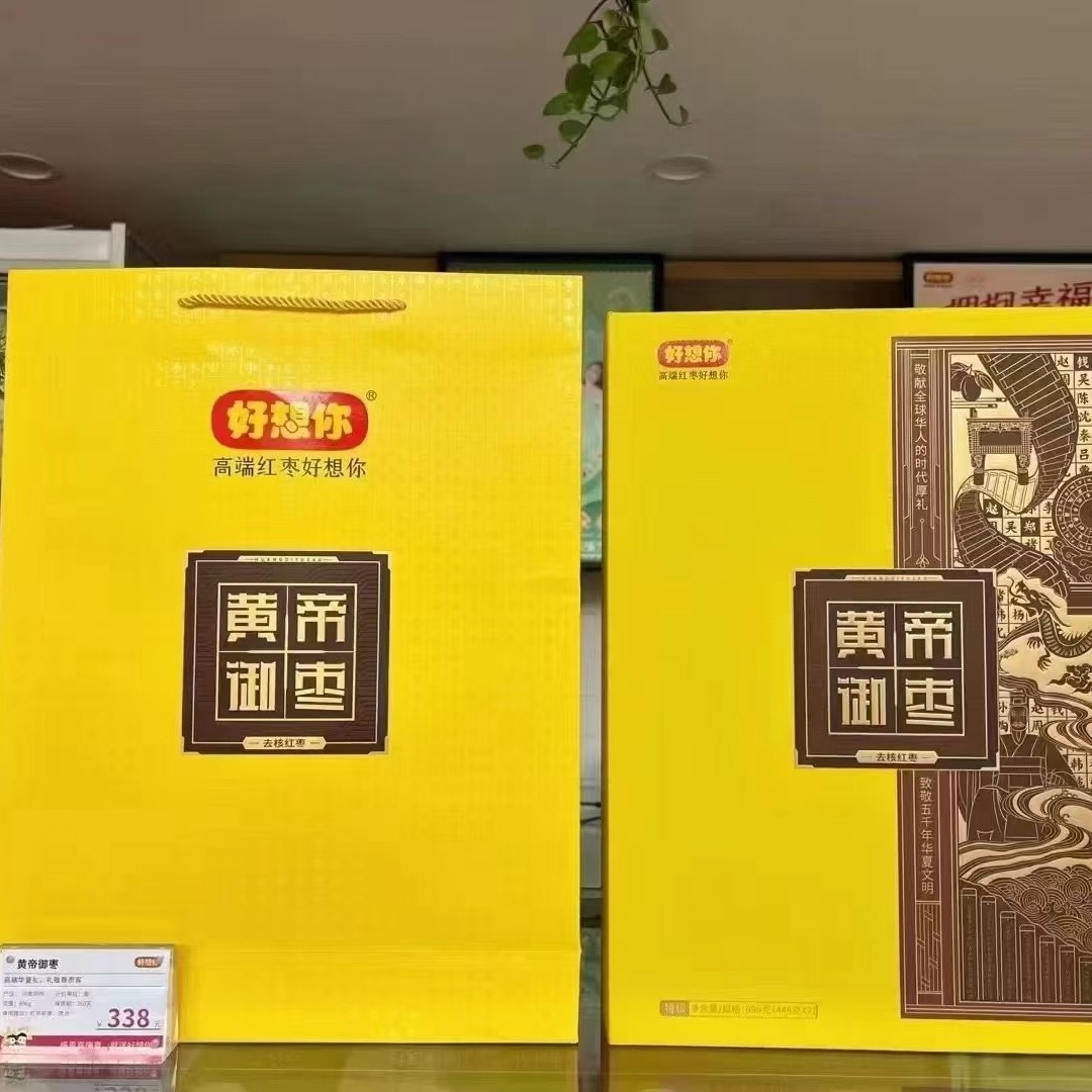 好想你 红枣礼盒 黄帝御枣896克 皇帝玉枣 即食去核枣 健康大枣