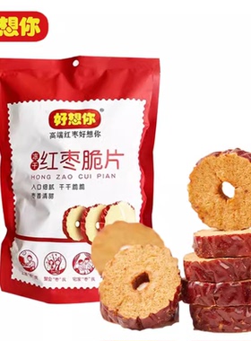 好想你红枣脆片108克 果干枣圈 枣干脆枣片13.5克X9小包108克x4袋