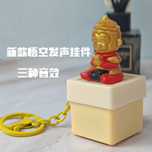齐天大圣孙悟空摆件发声挂件语音按键钥匙扣美猴王解压木鱼玩具