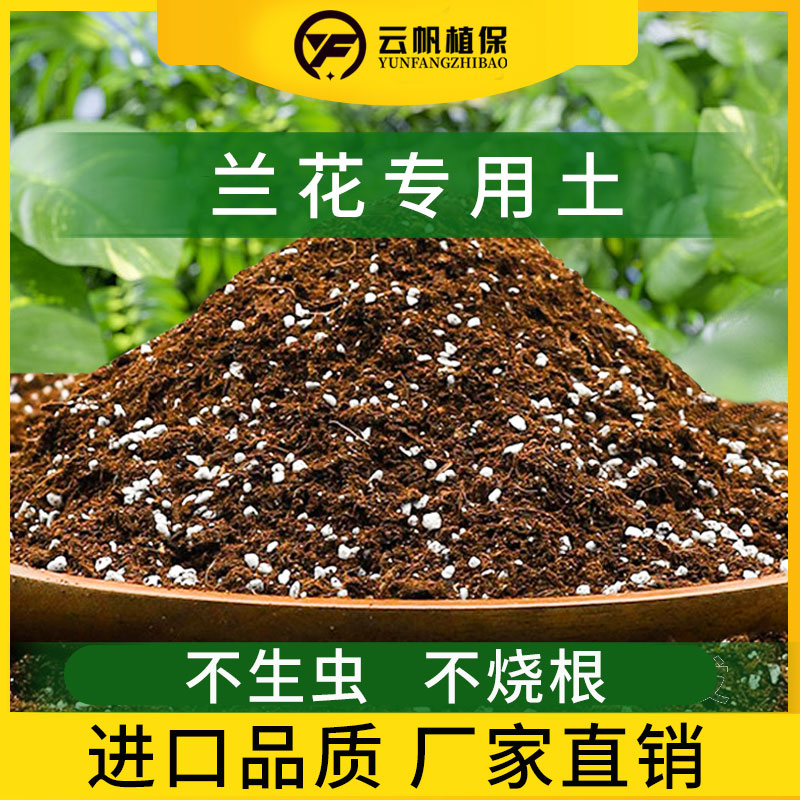 兰花专用土营养土君子兰蝴蝶兰虎皮兰草高端植料水苔泥养种兰科石