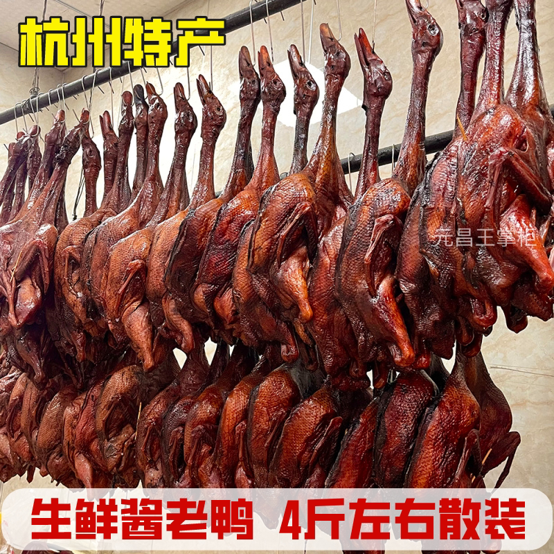 杭州酱老鸭整只4斤浙江特产木头鸭酱板鸭生鲜散装风干呆鸭年货