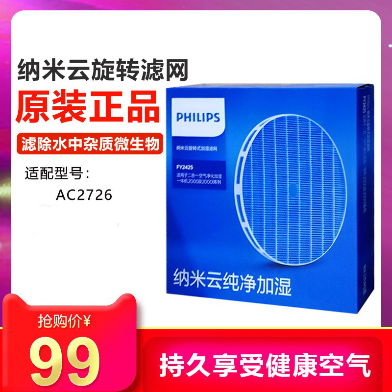 原装飞利浦空气净化器加湿过滤网纳米级fy2425适配AC2726正品配件 生活电器 净化/加湿抽湿机配件 原图主图