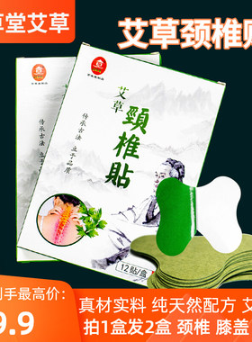 百草堂艾草贴颈椎膝盖腰贴买1送1