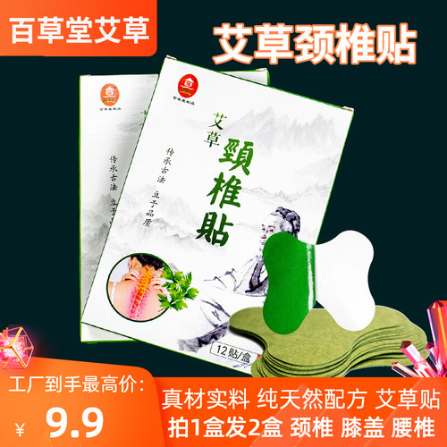 百草堂艾草贴颈椎膝盖腰贴买1送1