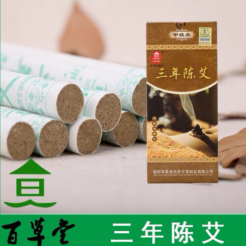 正品直销南阳百草堂古典三年艾条