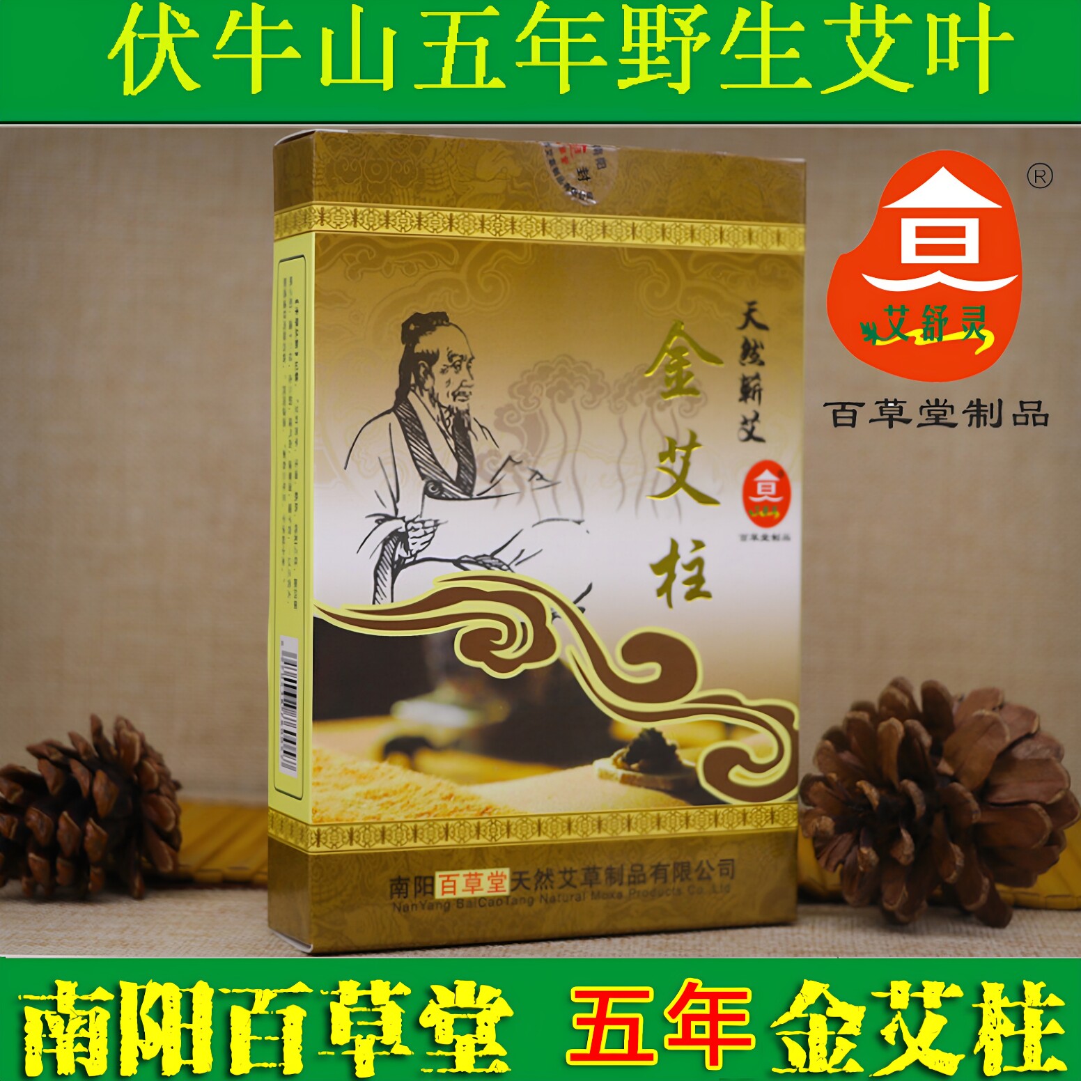 正品百草堂艾柱艾条40:1金艾柱五年陈艾南阳蕲艾绒家用艾灸柱祛湿