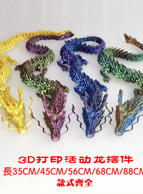 3D打印可活动中国龙龙年招财摆件