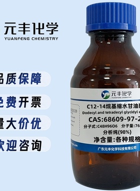 C12-14烷基缩水甘油醚 68609-97-2 分析纯AR98% 100ml 500ml