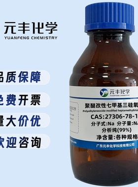 聚醚改性七甲基三硅氧烷 27306-78-1 分析纯AR99% 100g 500g
