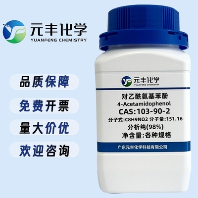 对乙酰氨基苯酚 103-90-2 分析纯AR98% 25g 100g 500g