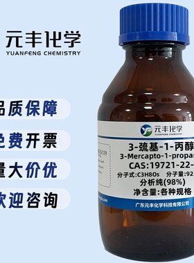 3-巯基-1-丙醇 19721-22-3 纯度98% 5g 25g 100g