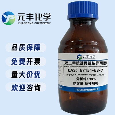 双二甲胺基丙基胺异丙醇 67151-63-7 纯度98% 25ml 100ml 100ml