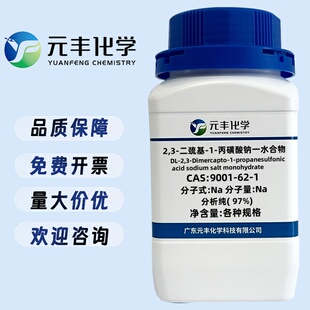 2,3-二巯基-1-丙磺酸钠一水合物 207233-91-8 纯度97%